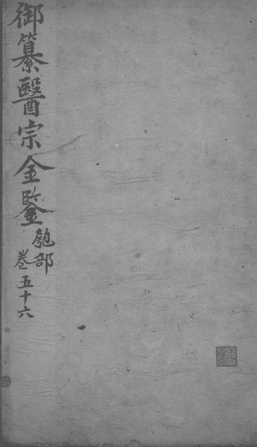 医宗金鉴  卷56